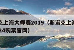 斯诺克上海大师赛2019（斯诺克上海大师赛2024购票官网）