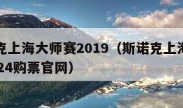 斯诺克上海大师赛2019（斯诺克上海大师赛2024购票官网）