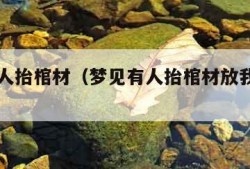 梦见有人抬棺材（梦见有人抬棺材放我家门口）