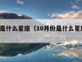 1月份是什么星座（10月份是什么星座的女生）