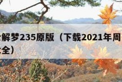 周公解梦235原版（下载2021年周公解梦大全）