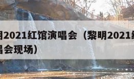 黎明2021红馆演唱会（黎明2021红馆演唱会现场）