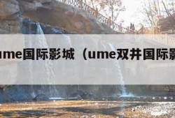 双井ume国际影城（ume双井国际影城电话）