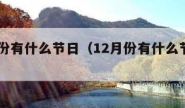 12月份有什么节日（12月份有什么节日活动）