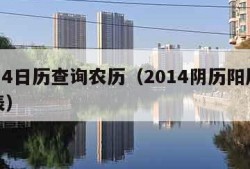 2014日历查询农历（2014阴历阳历对照表）