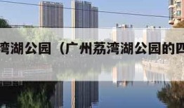 广州荔湾湖公园（广州荔湾湖公园的四面佛在哪呢）