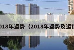 2018年运势（2018年运势及运程）