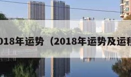 2018年运势（2018年运势及运程）