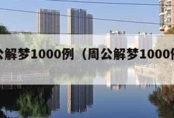 周公解梦1000例（周公解梦1000例梦）