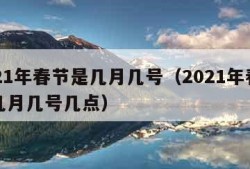 2021年春节是几月几号（2021年春节是几月几号几点）