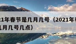 2021年春节是几月几号（2021年春节是几月几号几点）