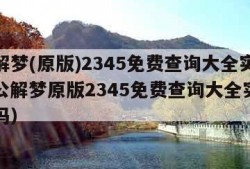 周公解梦(原版)2345免费查询大全实用（周公解梦原版2345免费查询大全实用下雪好吗）