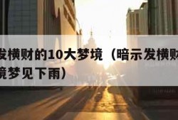 暗示发横财的10大梦境（暗示发横财的10大梦境梦见下雨）