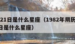 3月21日是什么星座（1982年阴历3月21日是什么星座）