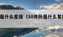 1月份是什么星座（10月份是什么星座的女生）