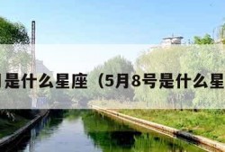 5月是什么星座（5月8号是什么星座）