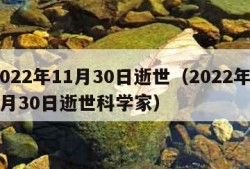 2022年11月30日逝世（2022年11月30日逝世科学家）