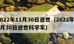 2022年11月30日逝世（2022年11月30日逝世科学家）