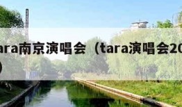 tara南京演唱会（tara演唱会2020）