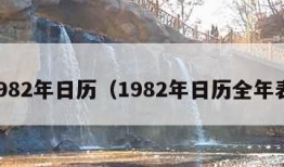 1982年日历（1982年日历全年表）