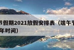 端午节假期2021放假安排表（端午节放假2021年时间）