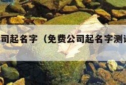 免费公司起名字（免费公司起名字测试 免费）